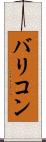 バリコン Scroll