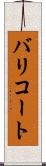 バリコート Scroll