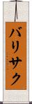 バリサク Scroll