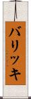 バリッキ Scroll