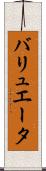 バリュエータ Scroll