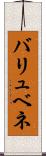 バリュベネ Scroll