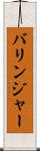 バリンジャー Scroll