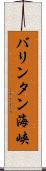 バリンタン海峡 Scroll