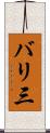 バリ三 Scroll