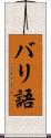 バリ語 Scroll