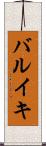 バルイキ Scroll