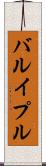 バルイプル Scroll