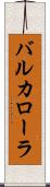 バルカローラ Scroll
