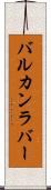 バルカンラバー Scroll