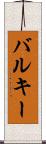 バルキー Scroll