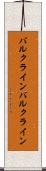 バルクライン Scroll