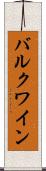 バルク・ワイン Scroll