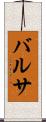 バルサ Scroll