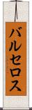 バルセロス Scroll