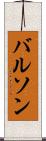バルソン Scroll
