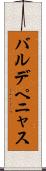 バルデペニャス Scroll