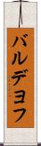 バルデヨフ Scroll