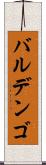 バルデンゴ Scroll