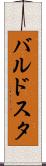 バルドスタ Scroll