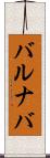 バルナバ Scroll