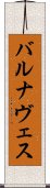 バルナヴェス Scroll