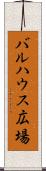 バルハウス広場 Scroll