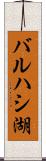 バルハシ湖 Scroll