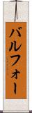 バルフォー Scroll