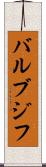 バルブジフ Scroll