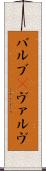 バルブ(P) Scroll