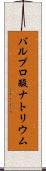バルプロ酸ナトリウム Scroll