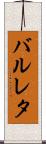 バルレタ Scroll