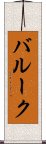 バルーク Scroll