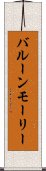 バルーン・モーリー Scroll