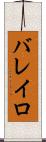 バレイロ Scroll