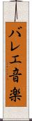バレエ音楽 Scroll