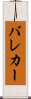 バレカー Scroll
