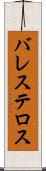 バレステロス Scroll
