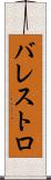 バレストロ Scroll