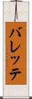 バレッテ Scroll