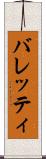 バレッティ Scroll