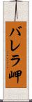 バレラ岬 Scroll