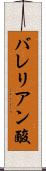 バレリアン酸 Scroll