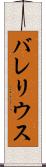 バレリウス Scroll