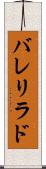 バレリラド Scroll
