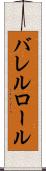 バレルロール Scroll