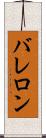 バレロン Scroll