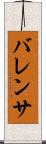 バレンサ Scroll