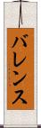 バレンス Scroll